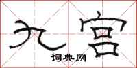骆恒光九宫隶书怎么写