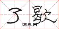 骆恒光了歇隶书怎么写