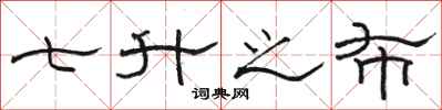 骆恒光七升之布隶书怎么写