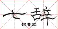 骆恒光七辞隶书怎么写