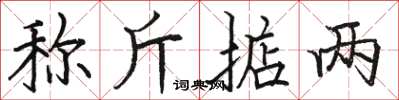 骆恒光称斤掂两楷书怎么写