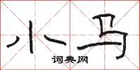 骆恒光小马隶书怎么写