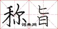 骆恒光称旨楷书怎么写