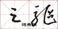 骆恒光三驱草书怎么写