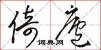 骆恒光倚庐草书怎么写