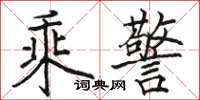骆恒光乘警楷书怎么写