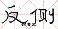 骆恒光反侧隶书怎么写