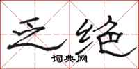 骆恒光乏绝隶书怎么写