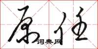 骆恒光原任草书怎么写