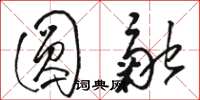 骆恒光圆融草书怎么写