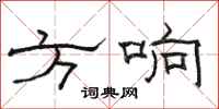 骆恒光方响隶书怎么写