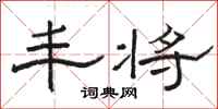 骆恒光丰将隶书怎么写