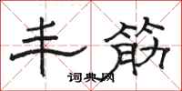 骆恒光丰筋隶书怎么写