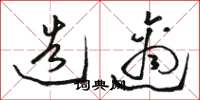 骆恒光造适草书怎么写