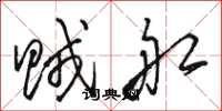 骆恒光贼船草书怎么写