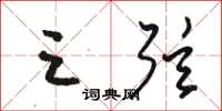 骆恒光三弦草书怎么写