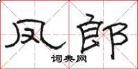 骆恒光凤郎隶书怎么写