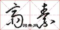 骆恒光斋素草书怎么写