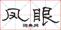 骆恒光凤眼隶书怎么写