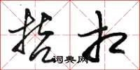 骆恒光哲相草书怎么写