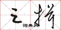 骆恒光三揖草书怎么写
