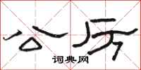 骆恒光公厉隶书怎么写