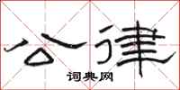 骆恒光公律隶书怎么写