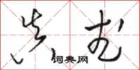 骆恒光真武草书怎么写
