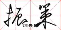 骆恒光振策草书怎么写