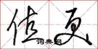 骆恒光值更草书怎么写