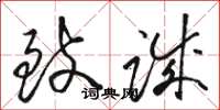 骆恒光致诚草书怎么写