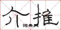 骆恒光介推隶书怎么写