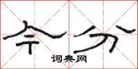 骆恒光今分隶书怎么写