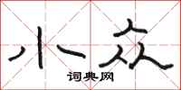 骆恒光小众隶书怎么写