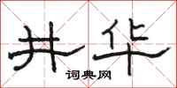 骆恒光井华隶书怎么写