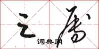骆恒光三属草书怎么写