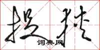 骆恒光捉狭草书怎么写