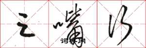 骆恒光三嘴行草书怎么写