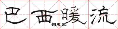 骆恒光巴西暖流隶书怎么写