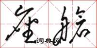 骆恒光座舱草书怎么写