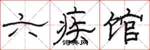 骆恒光六疾馆隶书怎么写