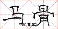 骆恒光马骨隶书怎么写