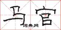 骆恒光马官隶书怎么写