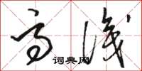骆恒光高识草书怎么写