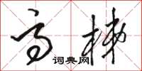 骆恒光高梯草书怎么写