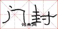骆恒光门封隶书怎么写