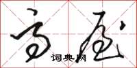 骆恒光高屋草书怎么写