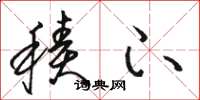 骆恒光积下草书怎么写