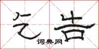 骆恒光乞告隶书怎么写