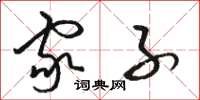 骆恒光家子草书怎么写